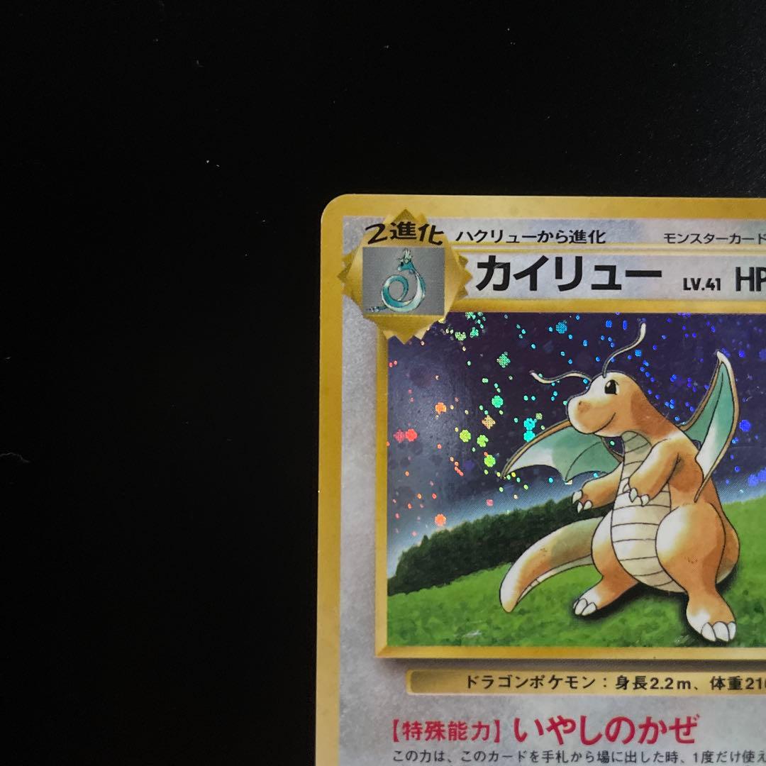 ポケモンカード 旧裏 カイリュー