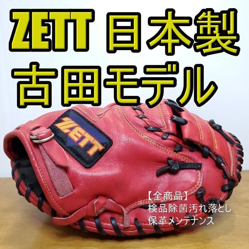 ZETT 古田モデル 日本製 ステイタスプロ キャッチャーミット 軟式グローブ