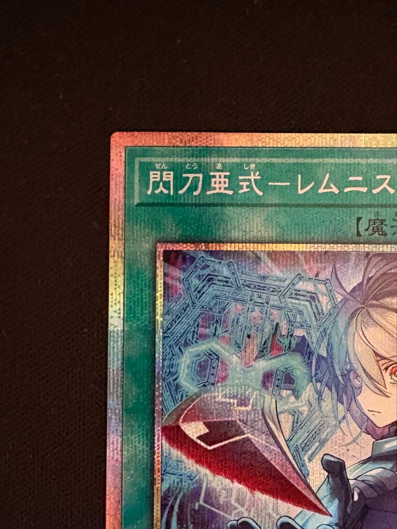 閃刀亜式ーレムニスゲート　プリズマティックシークレット