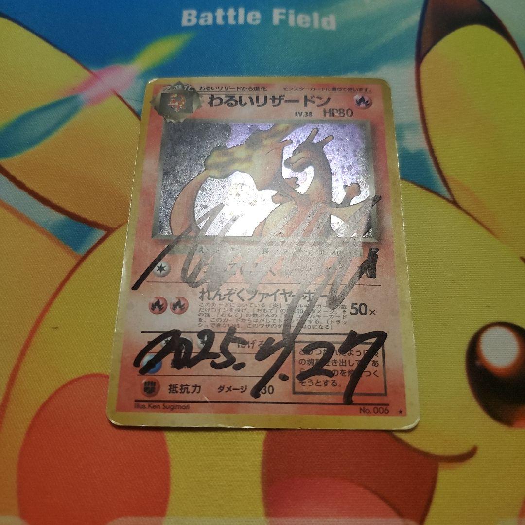 わるいリザードン フシギバナ きゅう裏　四天王サイン入り