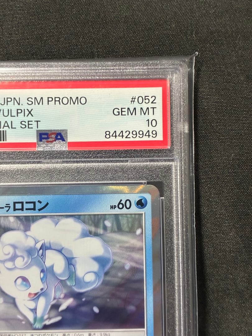 世界48枚 PSA10 アローラロコン 2017 052 14 スペシャルセット