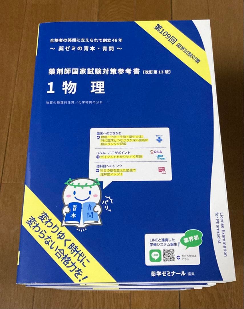 【未使用】 第109回 薬剤師国家試験対策参考書 青本 青問 1~9 セット