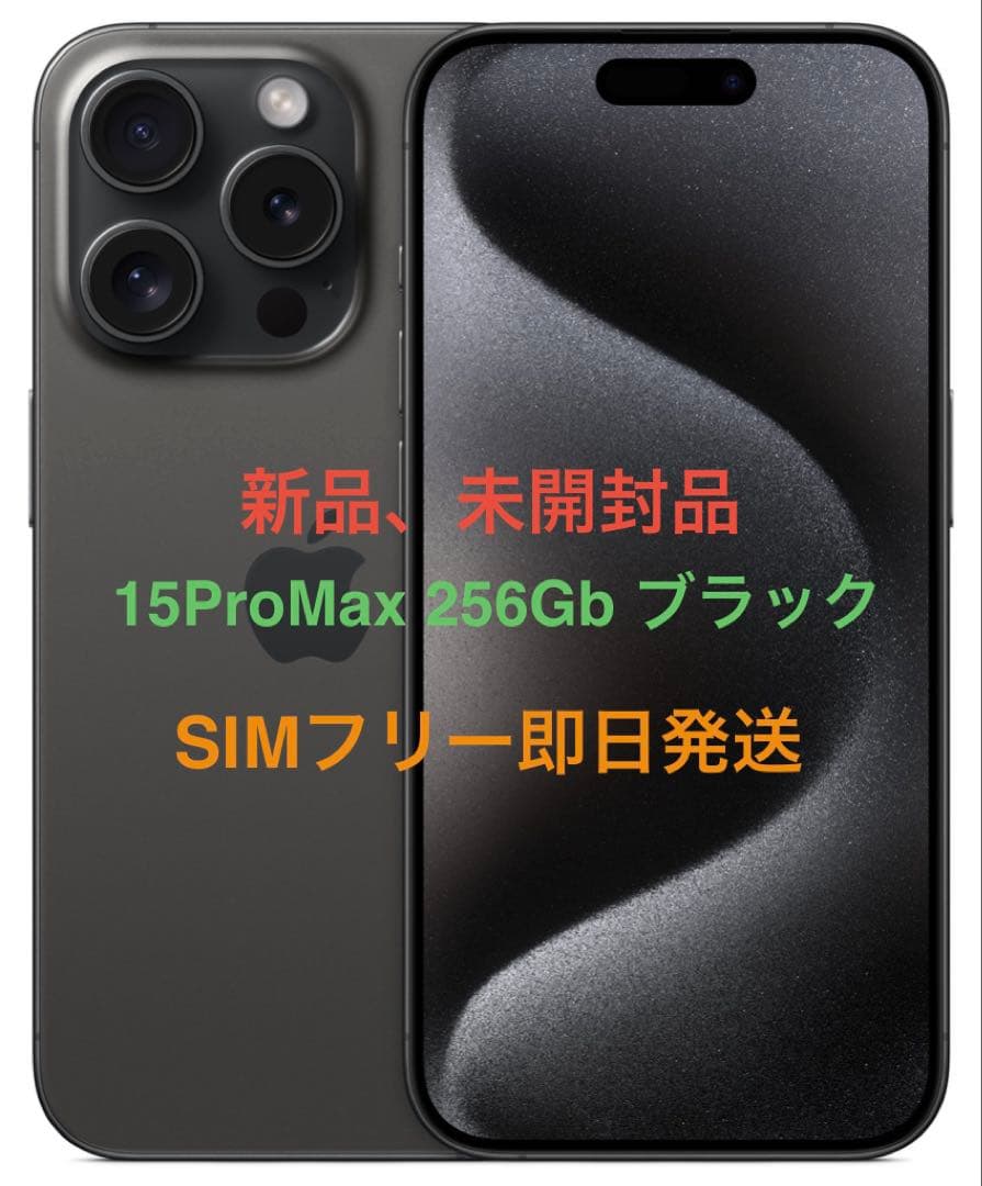 未開封品iPhone 15ProMax 256GB ブラックSIMフリー即日発送