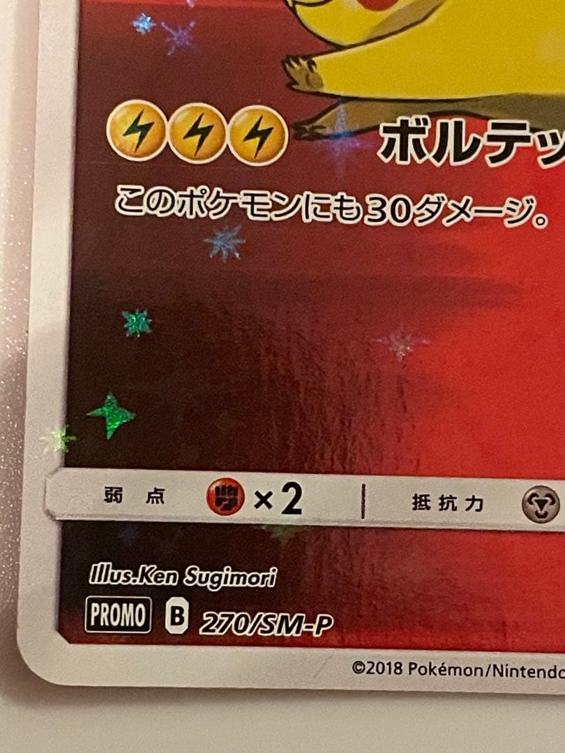 レッドのピカチュウ プロモ 270/SM-P