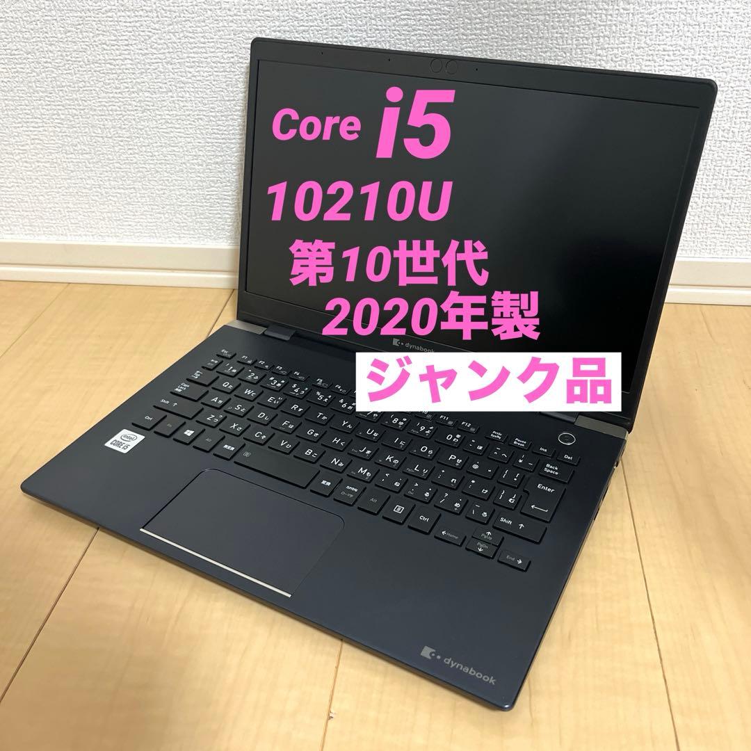 【ジャンク品】Core i5 第10世代 2020年製 東芝 ノートパソコン