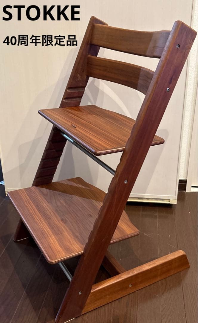 希少☆ストッケ 40周年記念 限定モデル アメリカンウォールナット