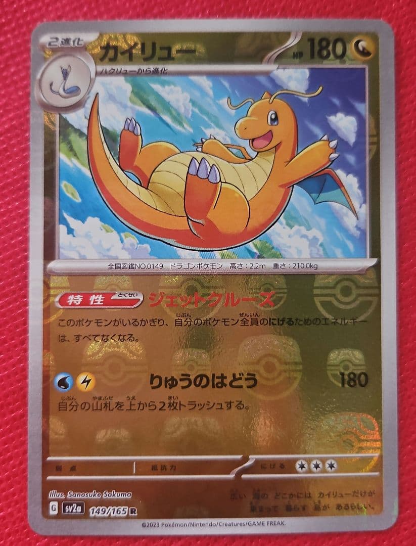 カ*タ様 カイリューマスターボールミラー[SV2a 149/165]「ポケモン1