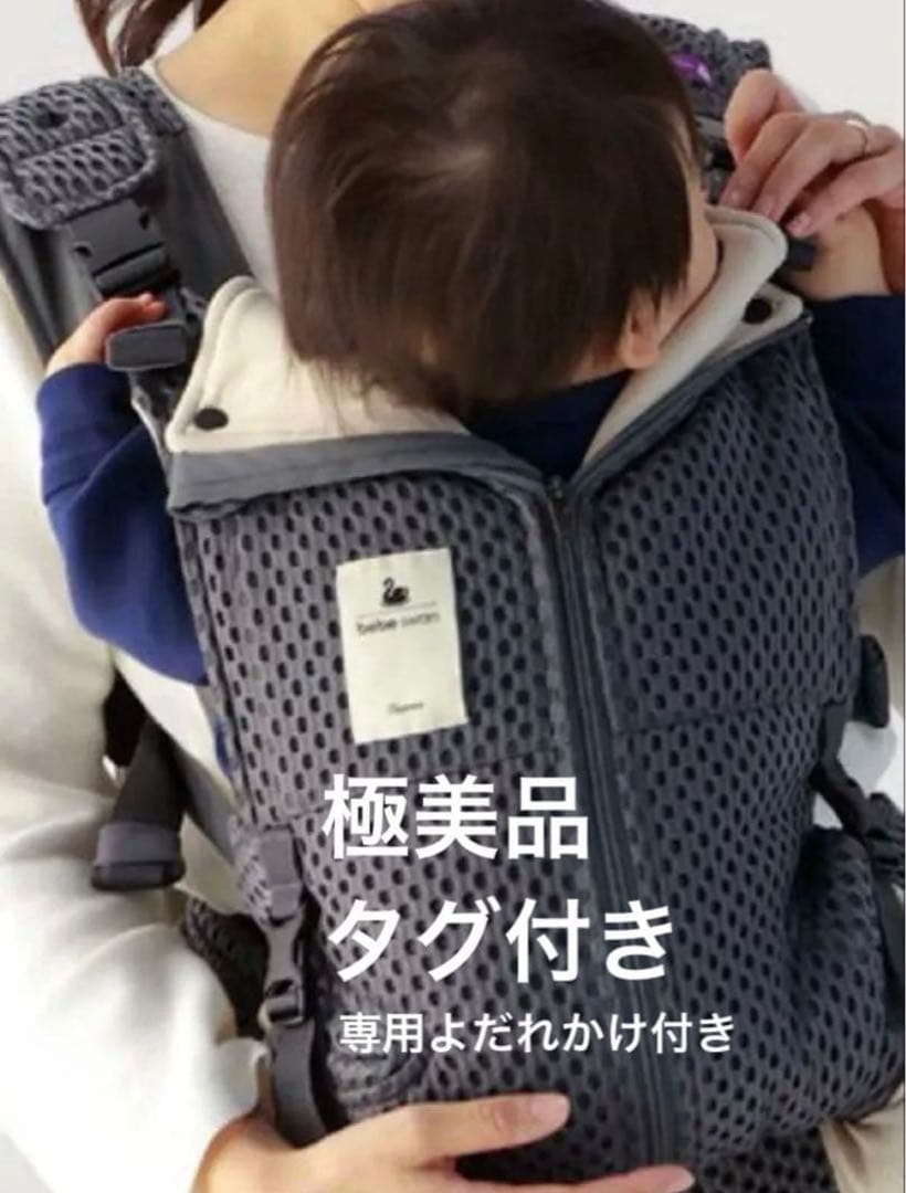 【タグ付き極美品】 べべスワン　抱っこ紐　bebe swan