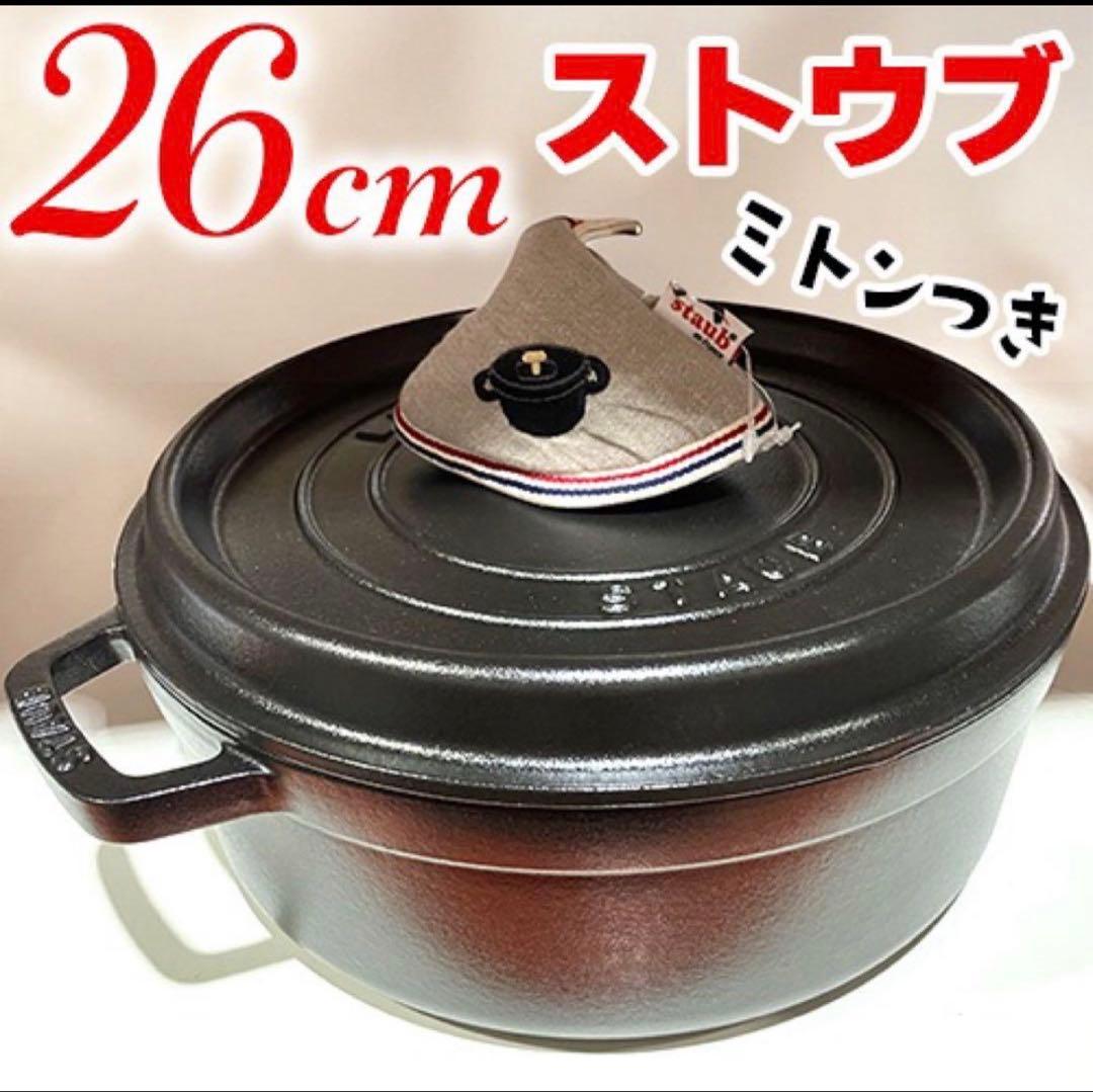 【美品】Staub ストウブ ココット　26 ミトン付　 黒　両手鍋