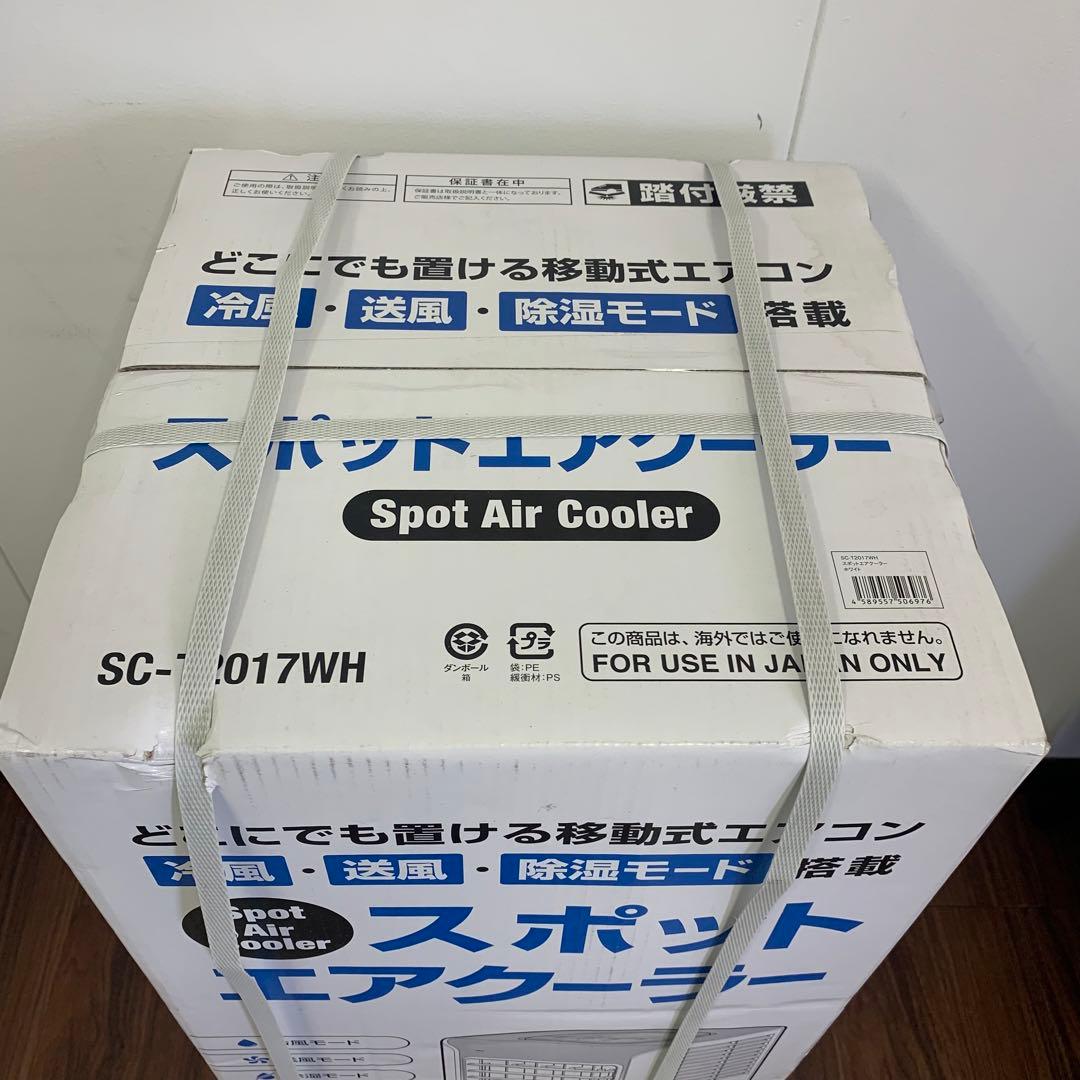 【新品未開封品】スポットエアクーラー SC-T2017WH スリーアップ