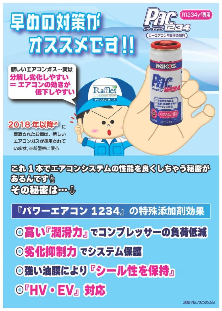 WAKOS PAC R1234 エアコン添加剤 2本