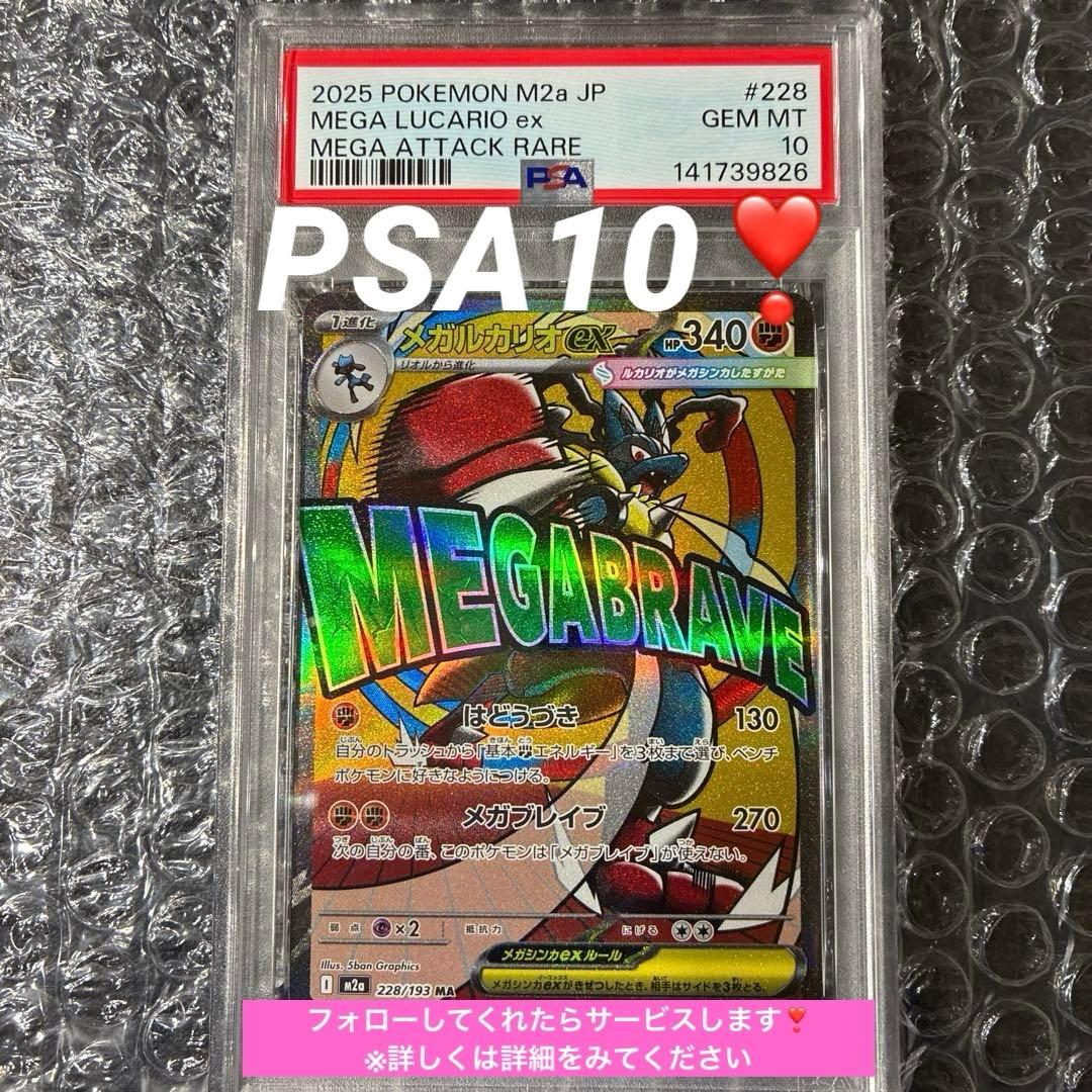 メガルカリオex MA M2a 228/193 PSA 10