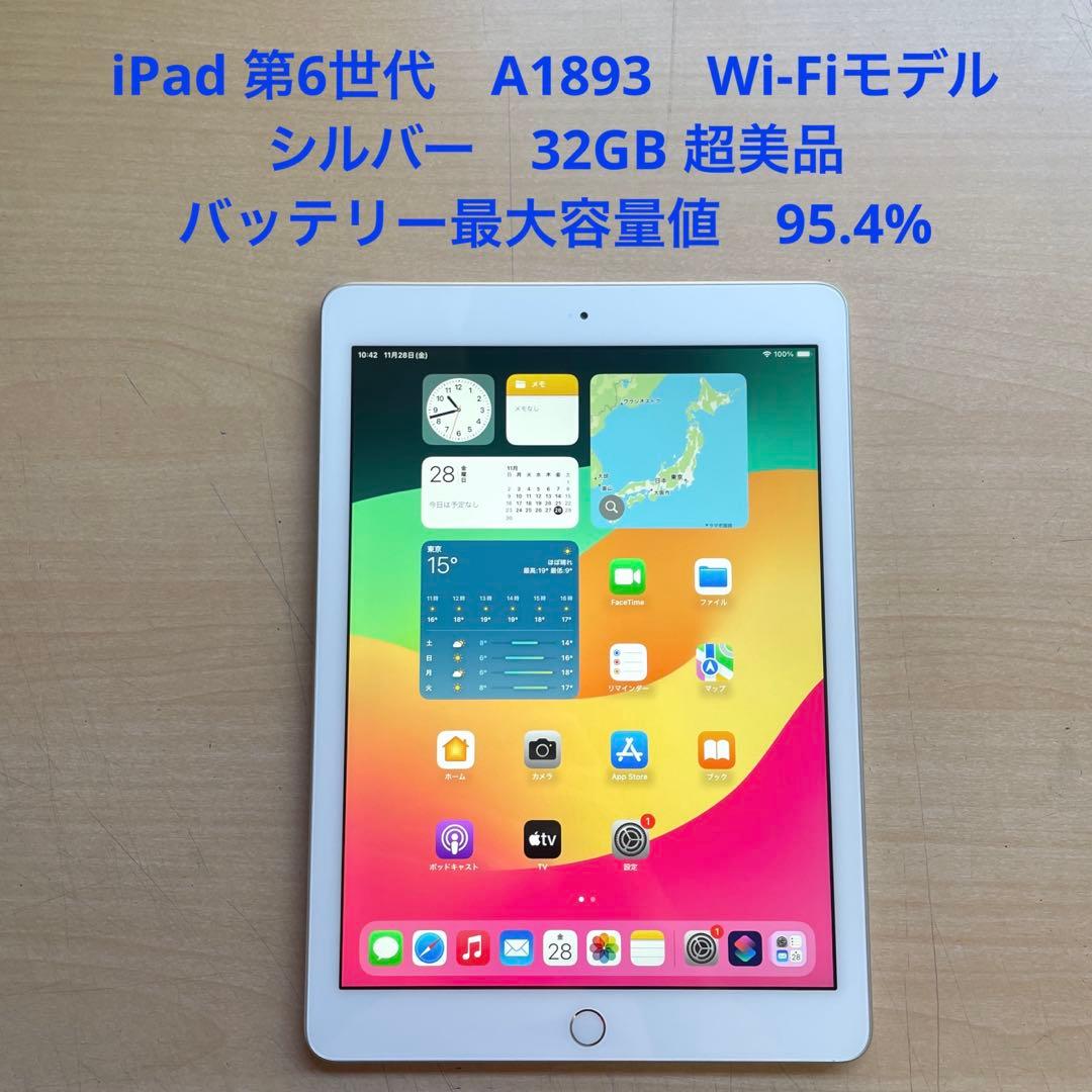 iPad 第6世代　A1893　Wi-Fiモデル　シルバー　32GB 超美品#5