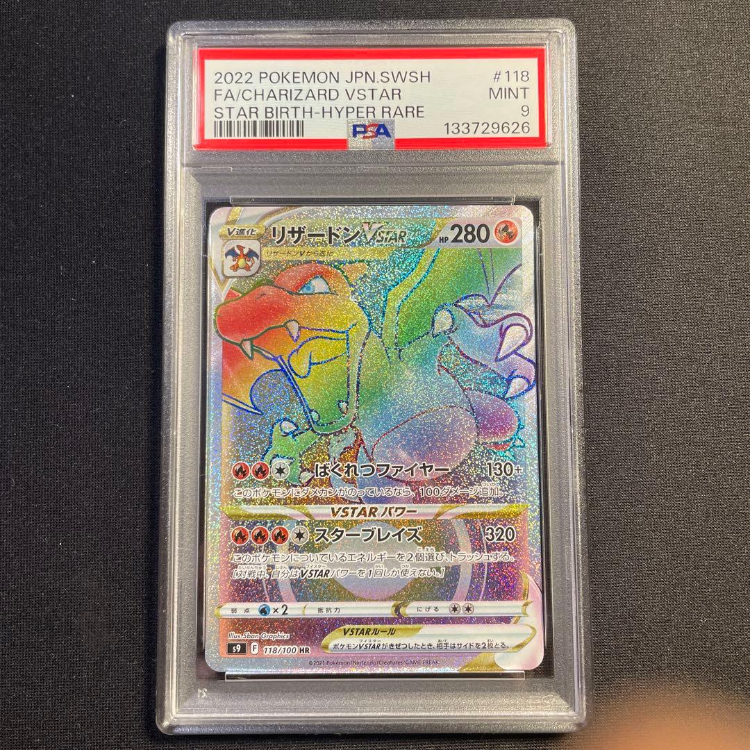 PSA9 リザードンvstar HR スターバース