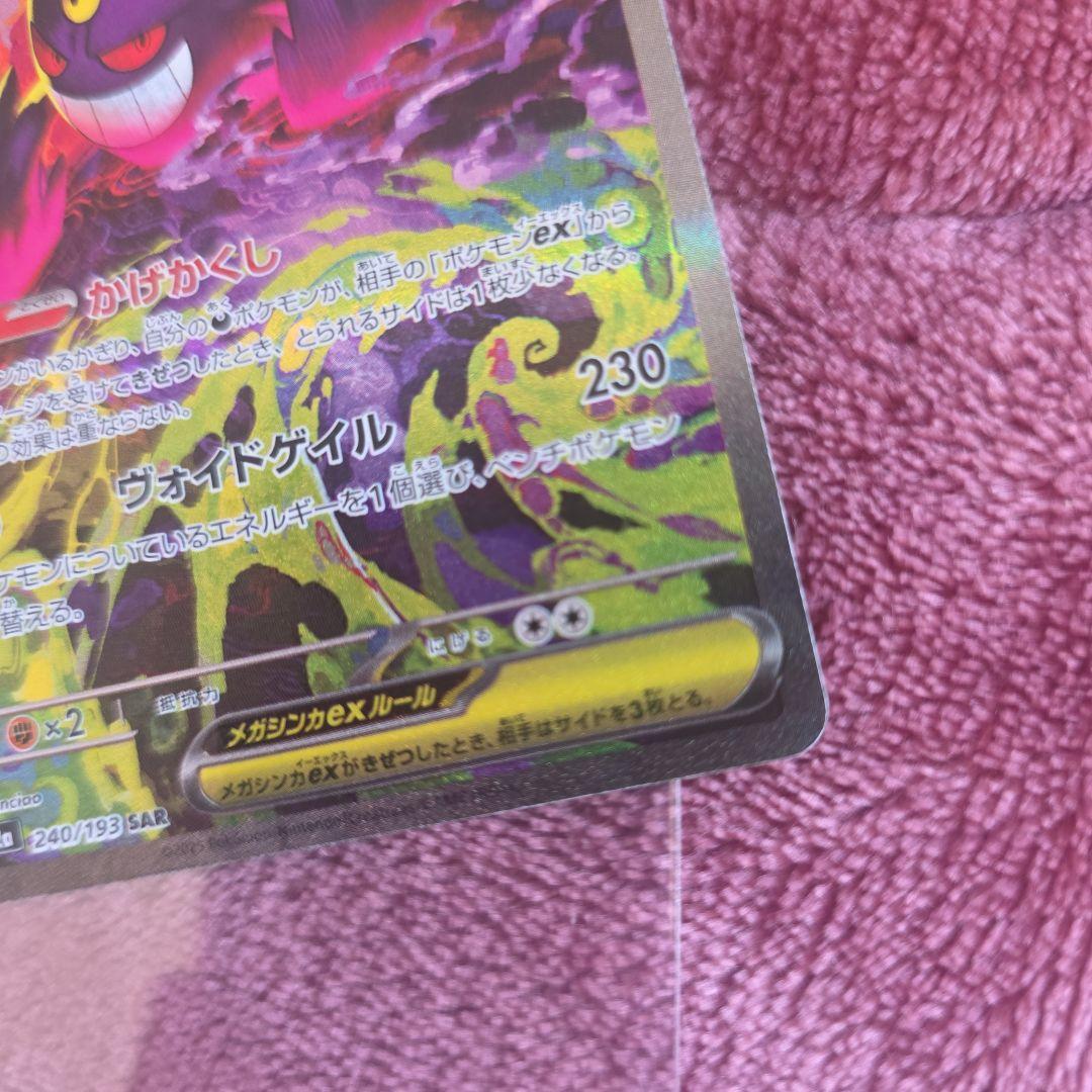 メガゲンガーex　SAR　メガドリーム　極美品