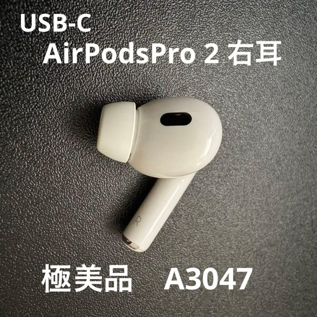 【極美品】AirPodsPro 第2世代 A3047 USB-C 右耳