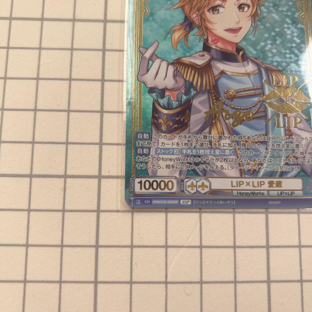 あ*す様 HoneyWorks LIP×LIP愛蔵 SSP ヴァイスシュヴァルツ