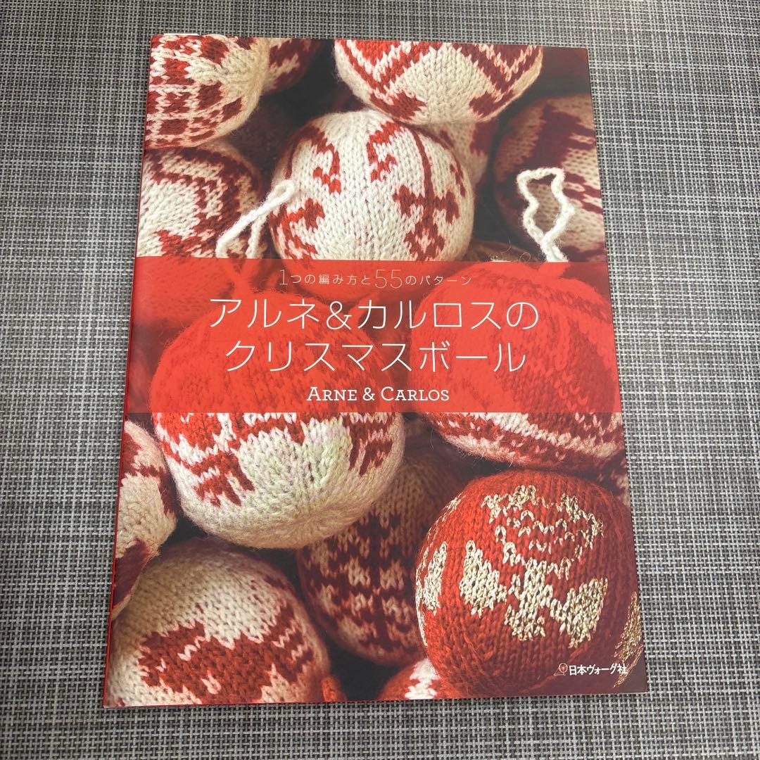 アルネ&カルロスのクリスマスボール 1つの編み方と55のパターン