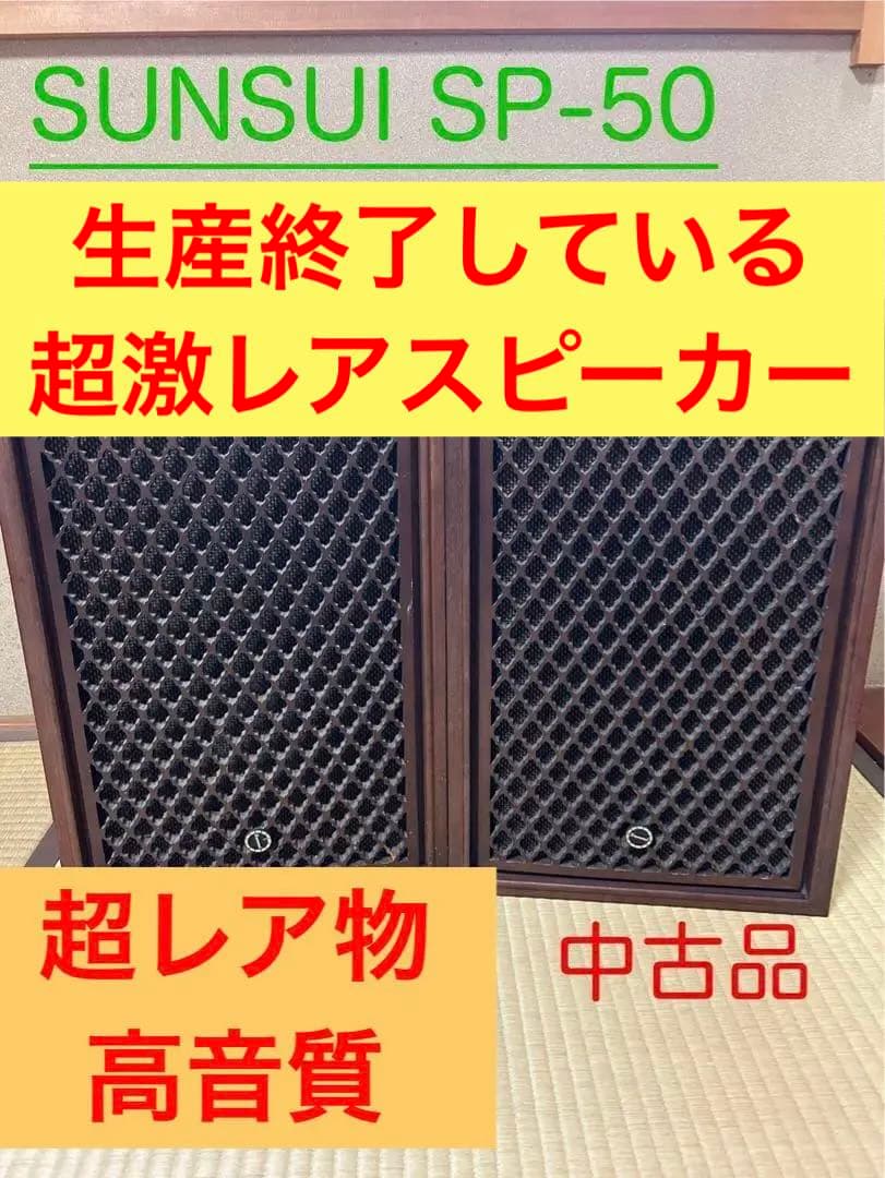 昭和レトロ　SUNSUI SP-50 ボックススピーカー　中古品　生産終了　レア