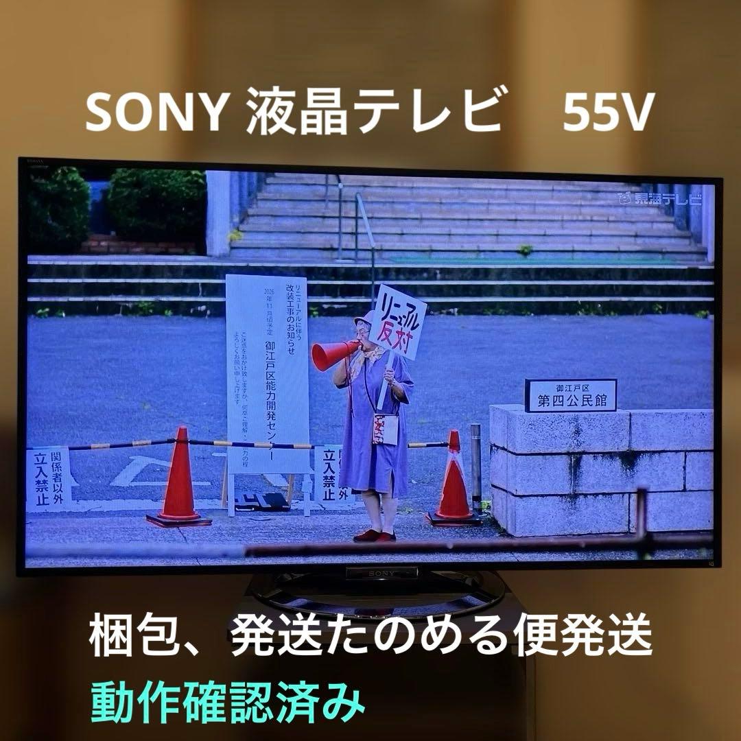 SONY 液晶テレビ 本体 リモコン付き　55V