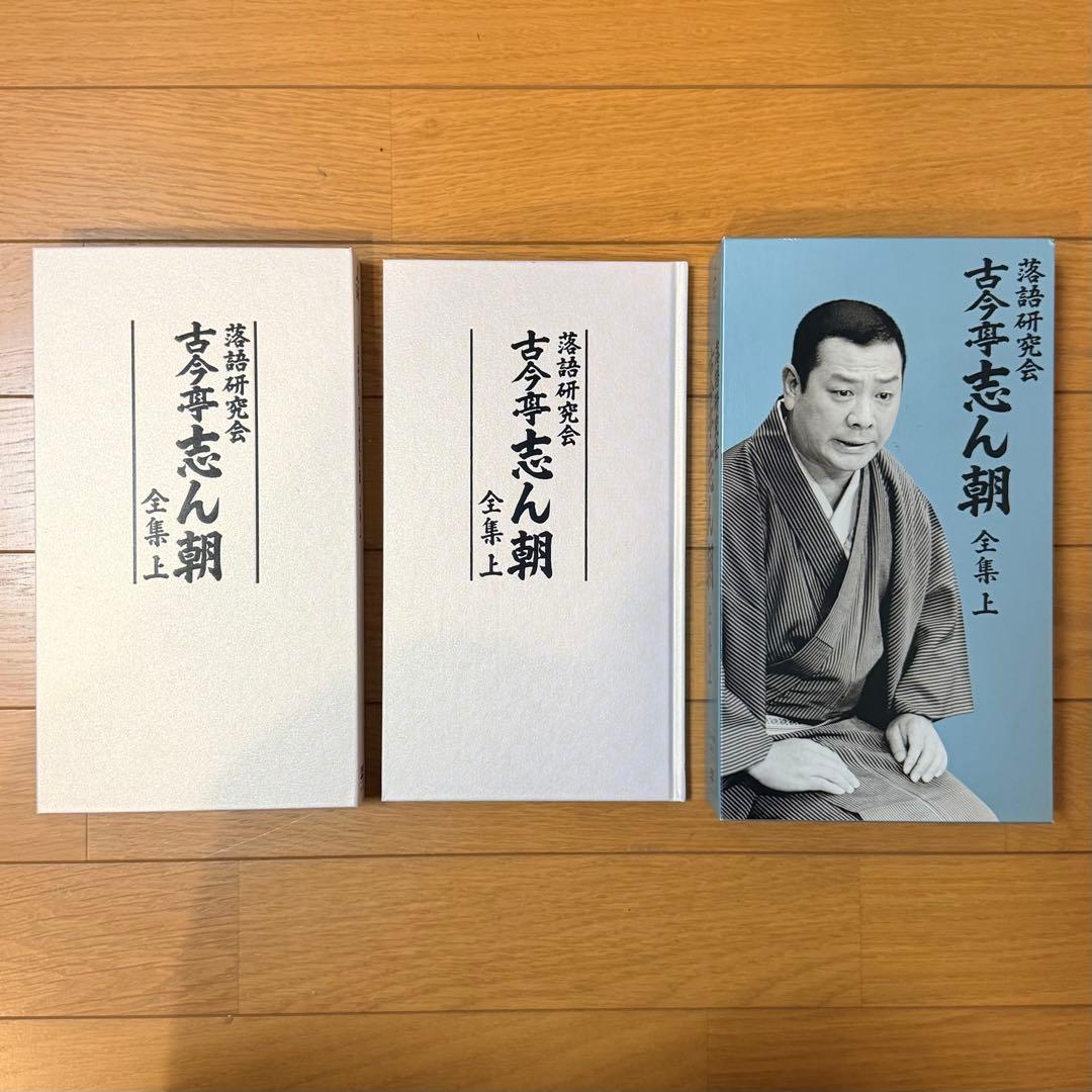 落語研究会 古今亭志ん朝全集 上下巻