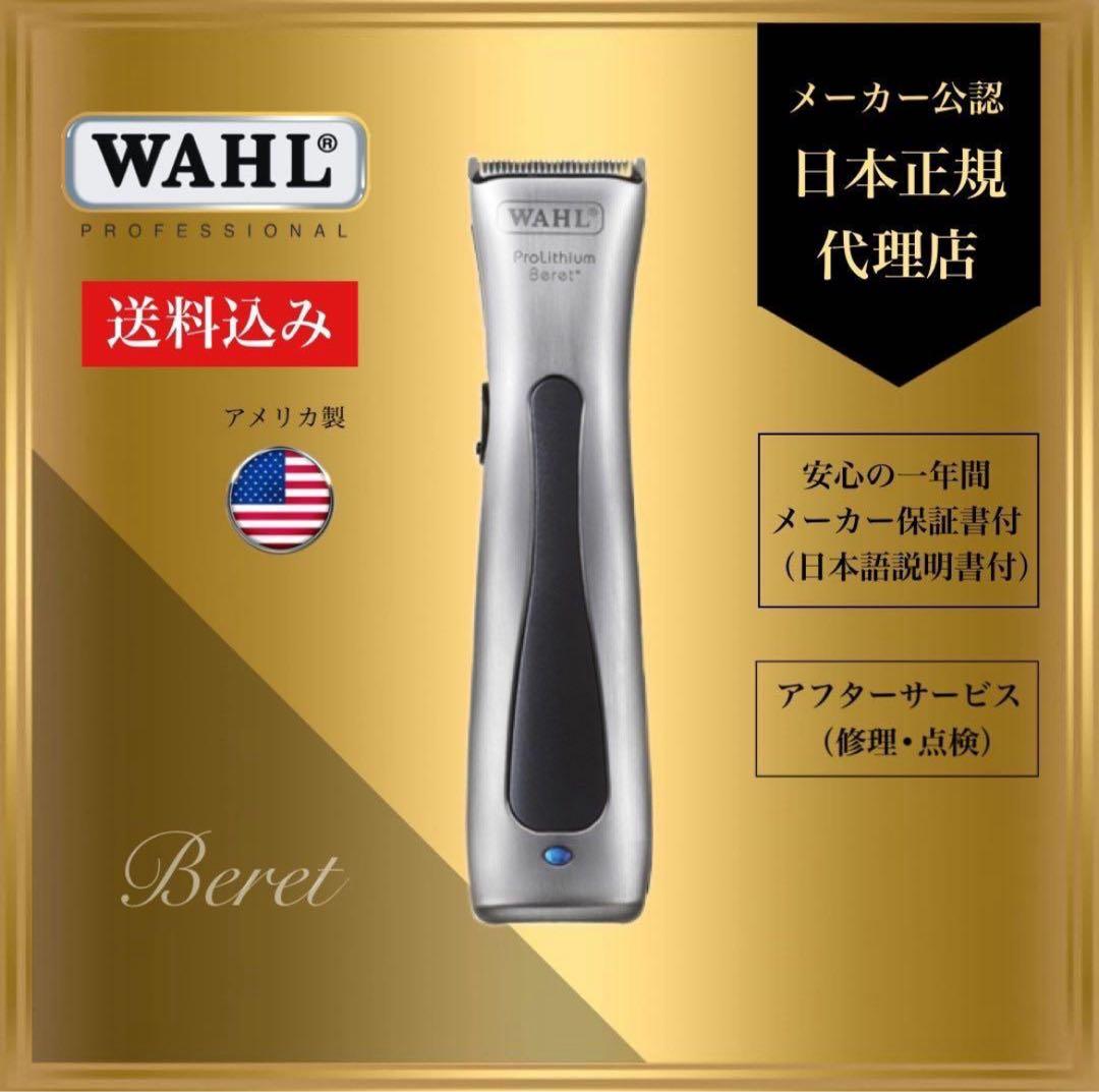 WAHL【日本正規品】Beret　ベレ トリマー　ウォール
