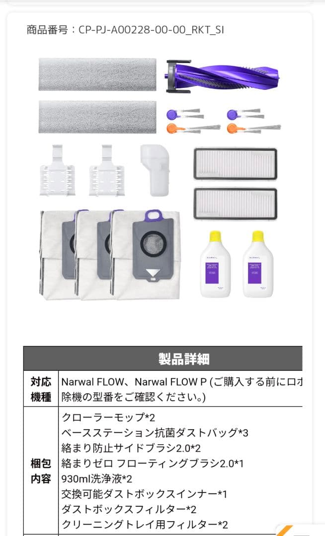 【美品・フルメンテ済・2万円の消耗品付】Narwal Flow最上位機種
