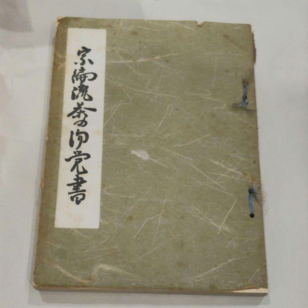 宗偏流茶の湯覚書　古書　非売品