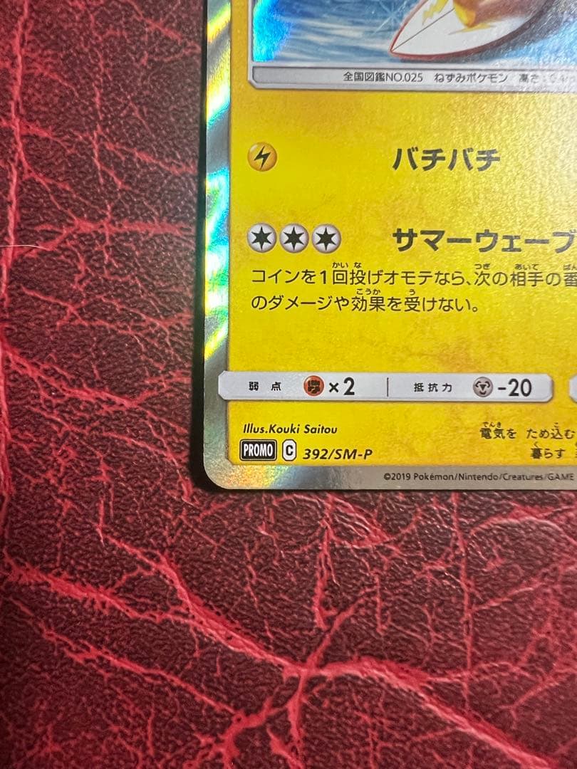 海で遊ぶピカチュウ PROMO 392/SM-P