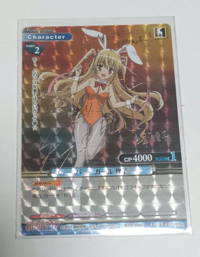プリズムコネクト 峰理子 箔押しサイン入り 緋弾のアリア