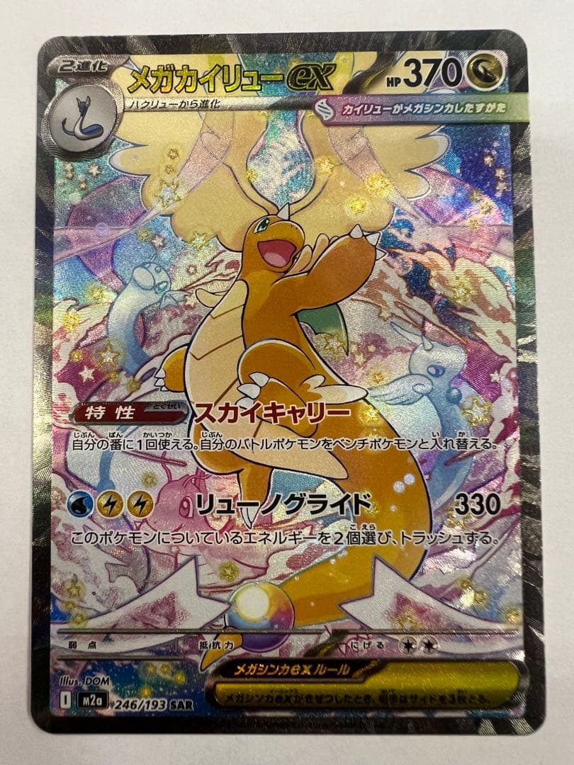 メガカイリューex sar メガドリームex ポケモンカード