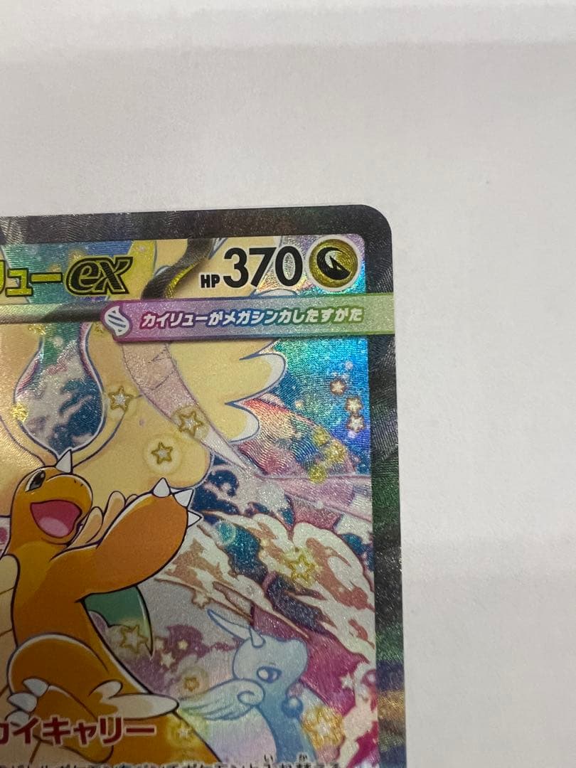 無*る様 メガカイリューex sar メガドリームex ポケモンカード