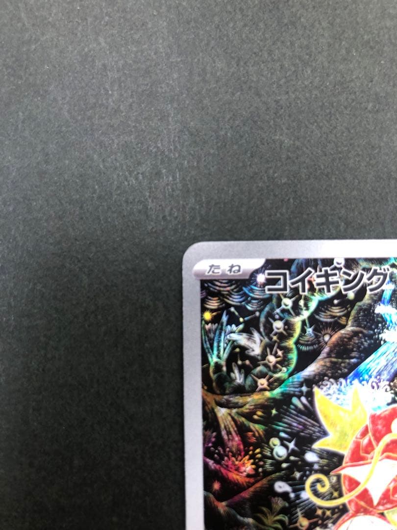 ポケモンカード コイキング 080/073 AR