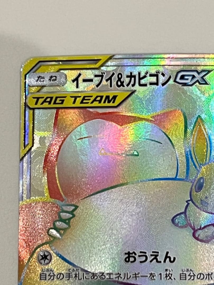 イーブイ＆カビゴンGX HR SM9 タッグボルト 115/095