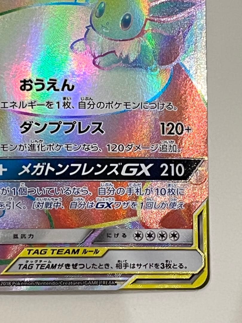 イーブイ＆カビゴンGX HR SM9 タッグボルト 115/095