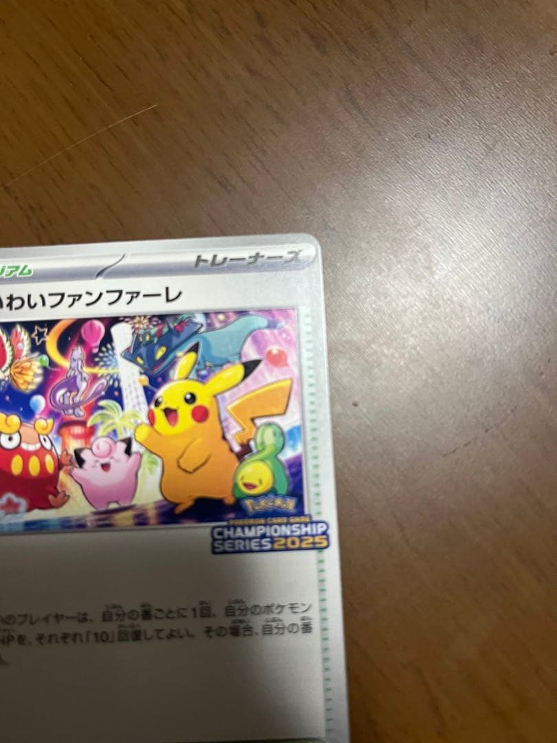 ポケカ　おいわいファンファーレ　2025