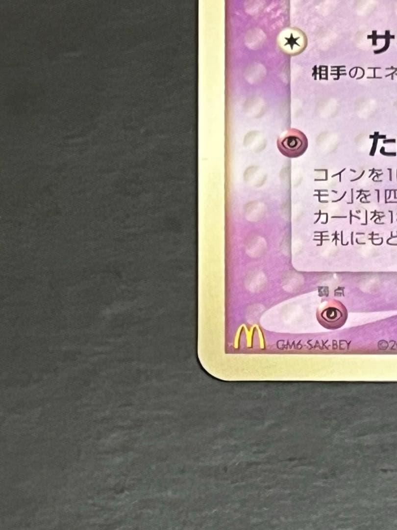 [美品]ミュウ マクドナルドプロモ MEW ポケカ　PCG-P 085