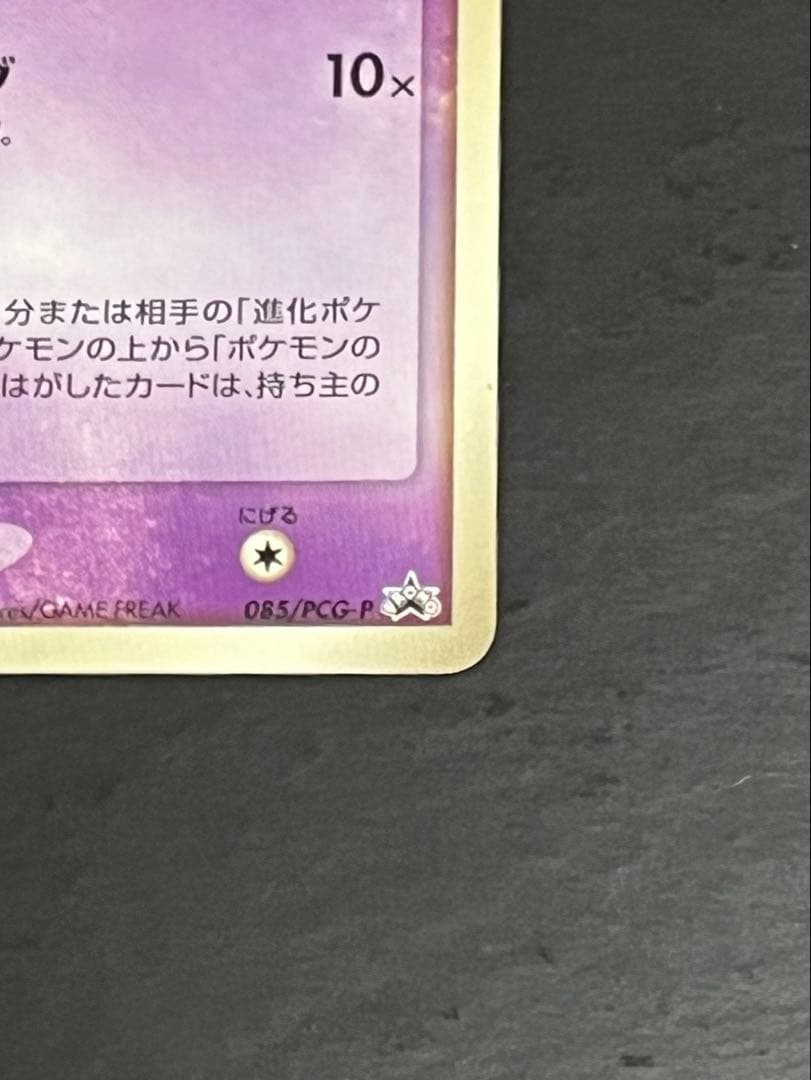 [美品]ミュウ マクドナルドプロモ MEW ポケカ　PCG-P 085