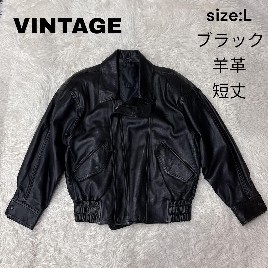 VINTAGE レザージャケット　Lサイズ　羊革　ラムスキン　ブラック　黒　短丈