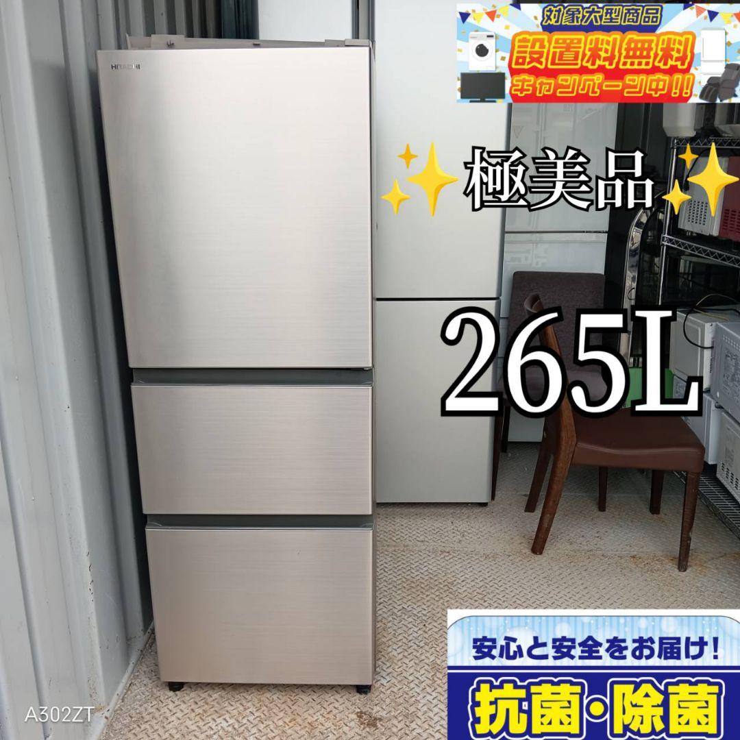 525送料設置無料　日立　大型冷蔵庫　265L 人気モデル