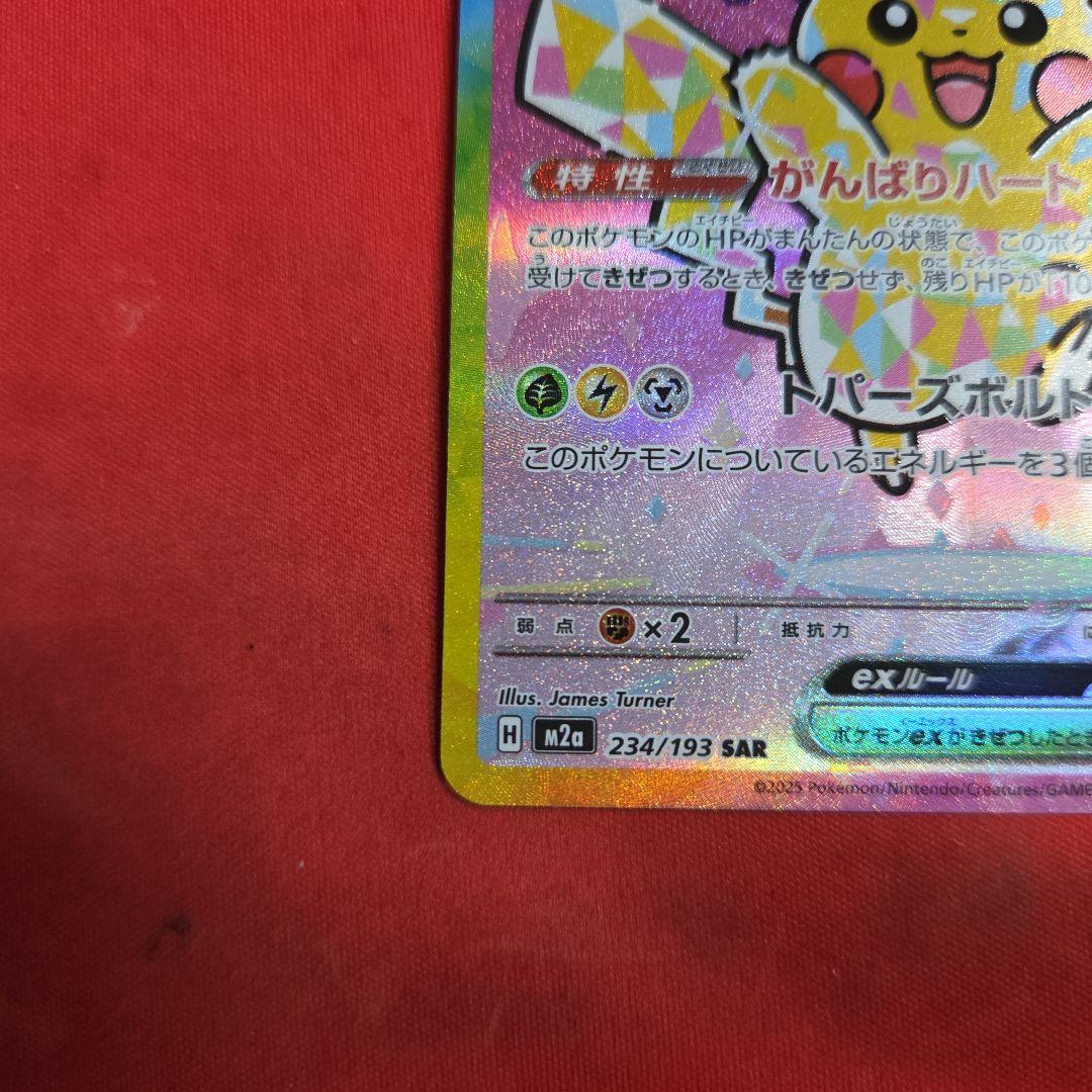ポケモンカード ポケカ ピカチュウex SAR