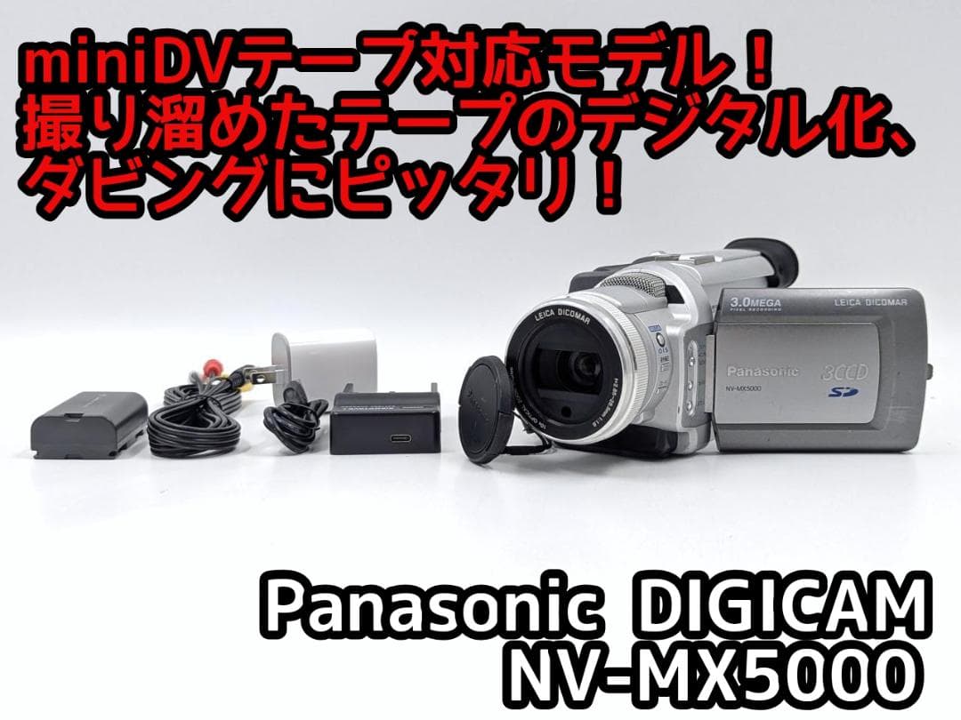 miniDVのダビングに！Panasonicビデオカメラ NV-MX5000 1