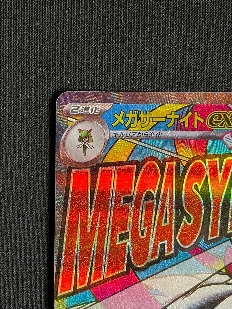 M*氏様 ポケカ メガサーナイトex ma 箔押し加工エラー 中国語表記