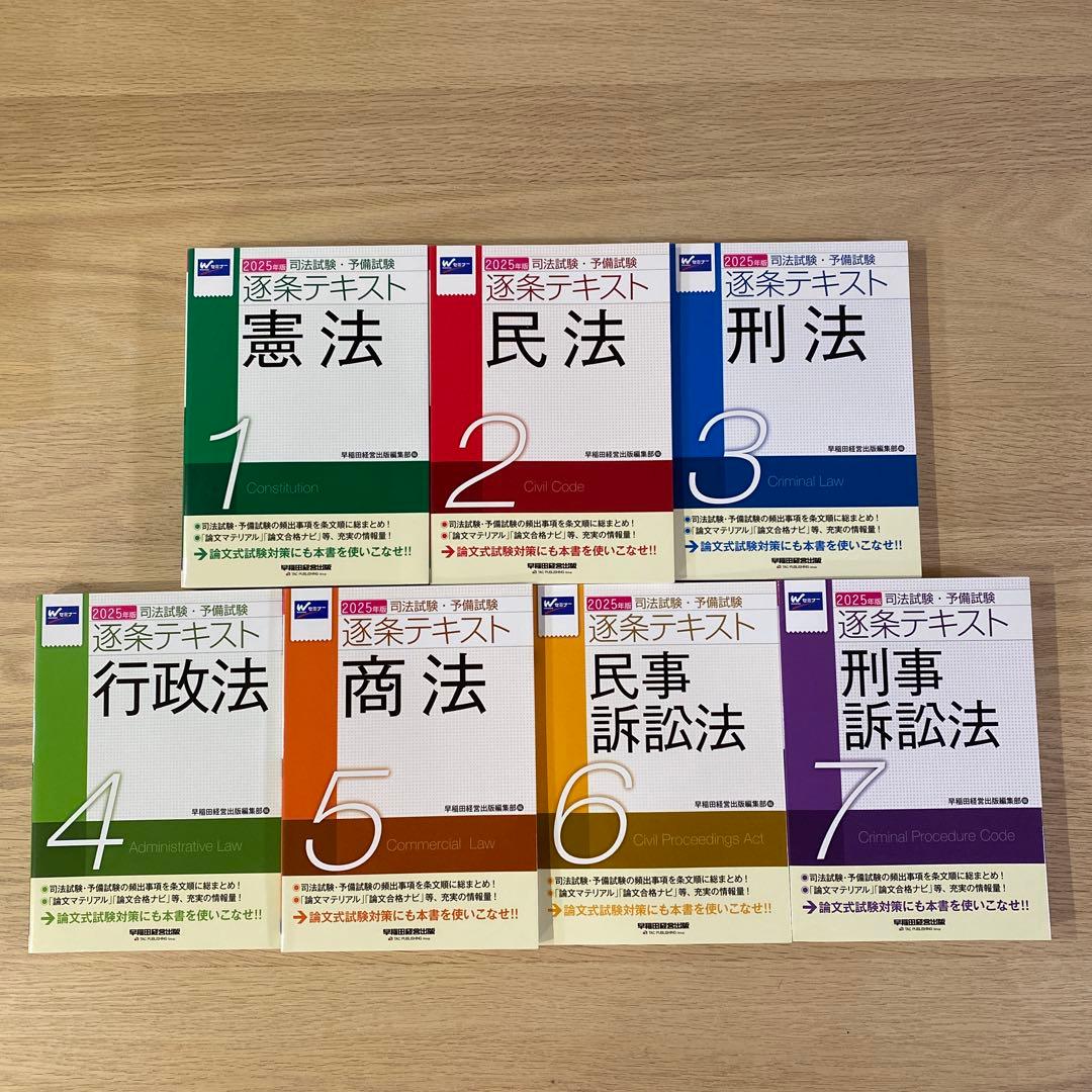 2025年版 司法試験・予備試験 逐条テキスト 2 民法　など7冊セット