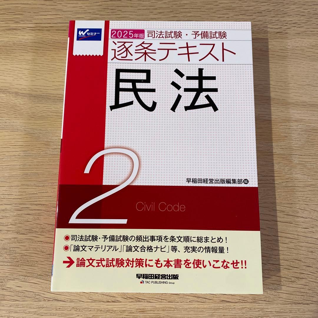 2025年版 司法試験・予備試験 逐条テキスト 2 民法　など7冊セット
