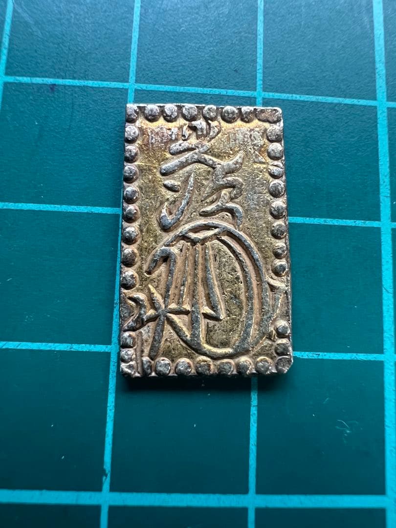 日本古金銀　明治二分金