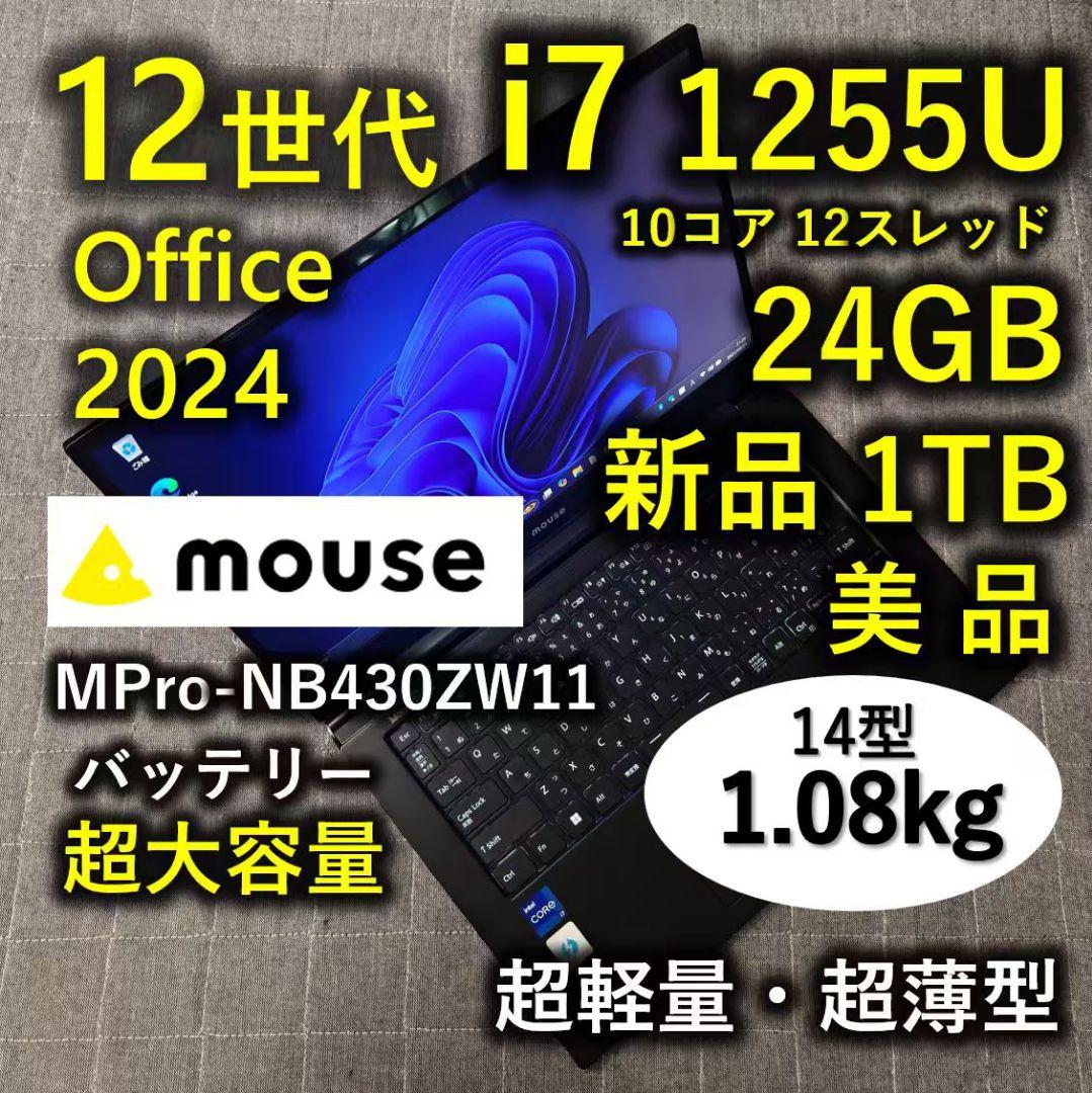 美品 Mouse 驚速 12世代i7 1255U 24GB 新品1TB MPro