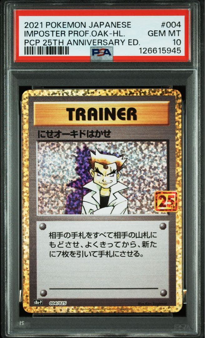 にせオーキドはかせ プロモカードパック 25th PSA10