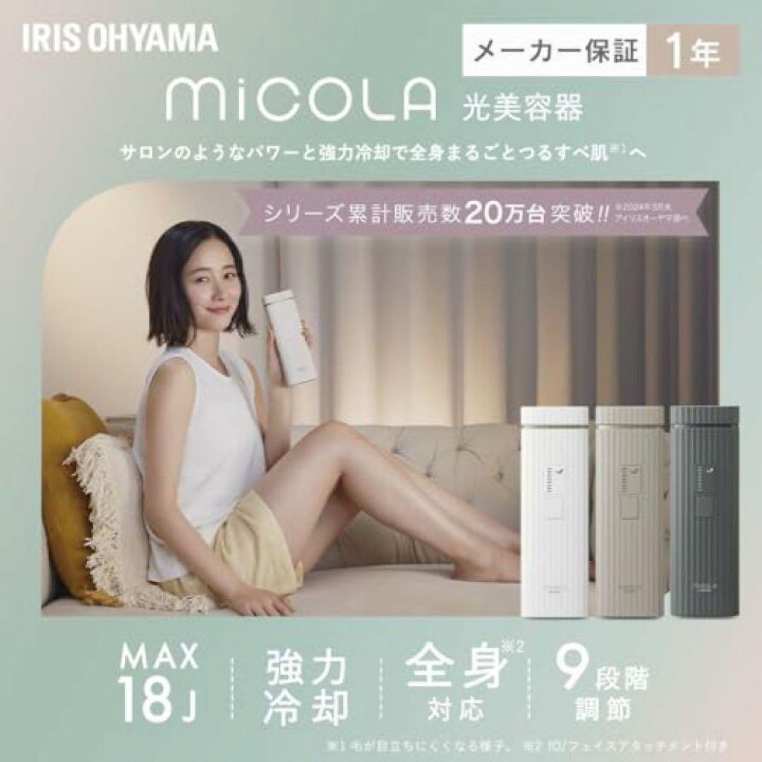 【新品未開封】保証書付　MiCOLAアイリスオーヤマ 脱毛　DLB-M111-W
