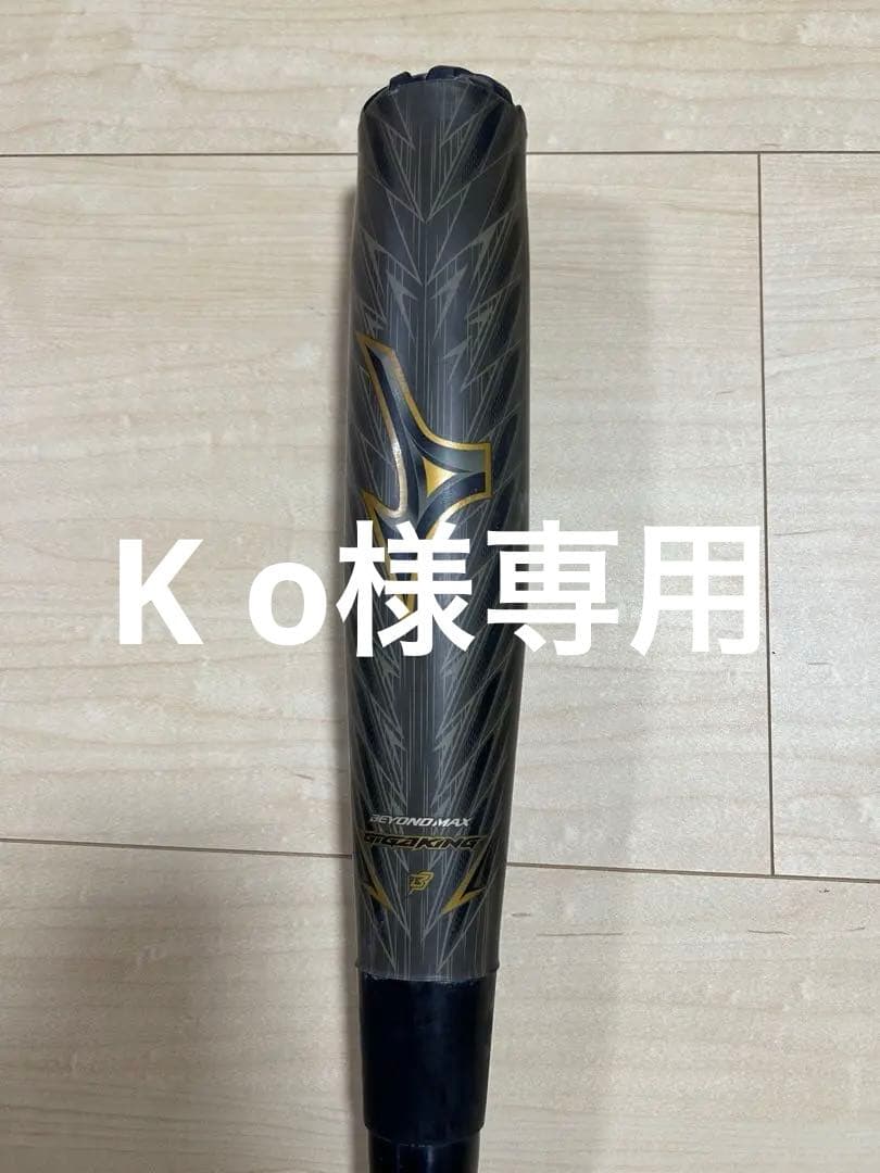 ミズノ ビヨンドマックスギガキング02軟式バット 84cm